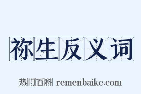 祢生反义词是什么意思的图片